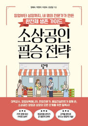 소상공인 필승 전략