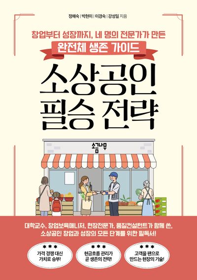 소상공인 필승 전략
