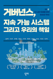 거버넌스, 지속 가능 시스템 그리고 우리의 책임
