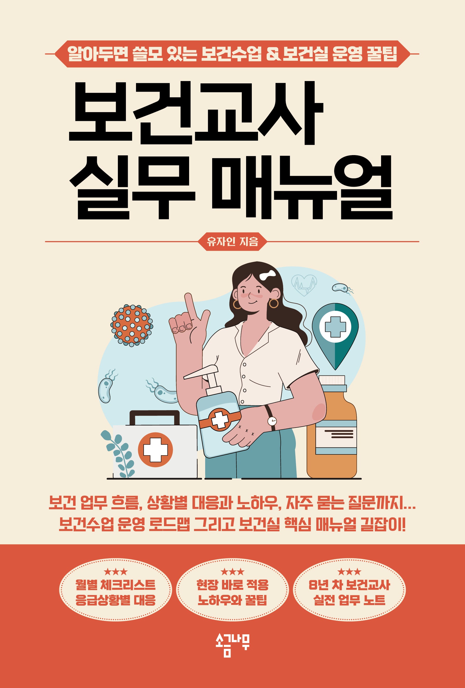 보건교사 실무 매뉴얼