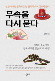 무속을 다시 묻다