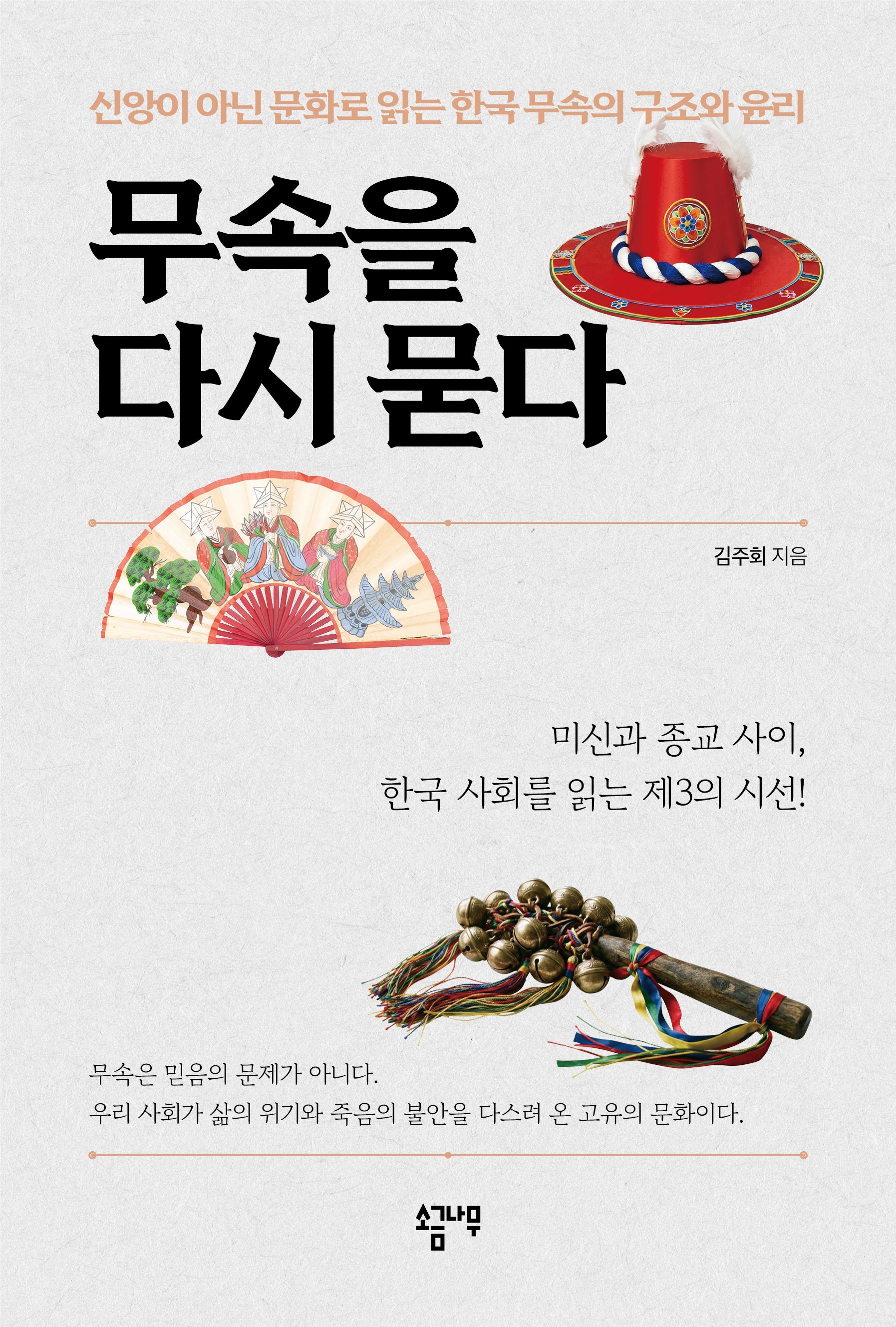 무속을 다시 묻다