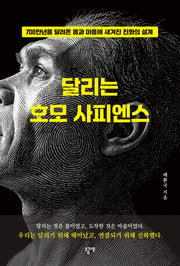 달리는 호모 사피엔스