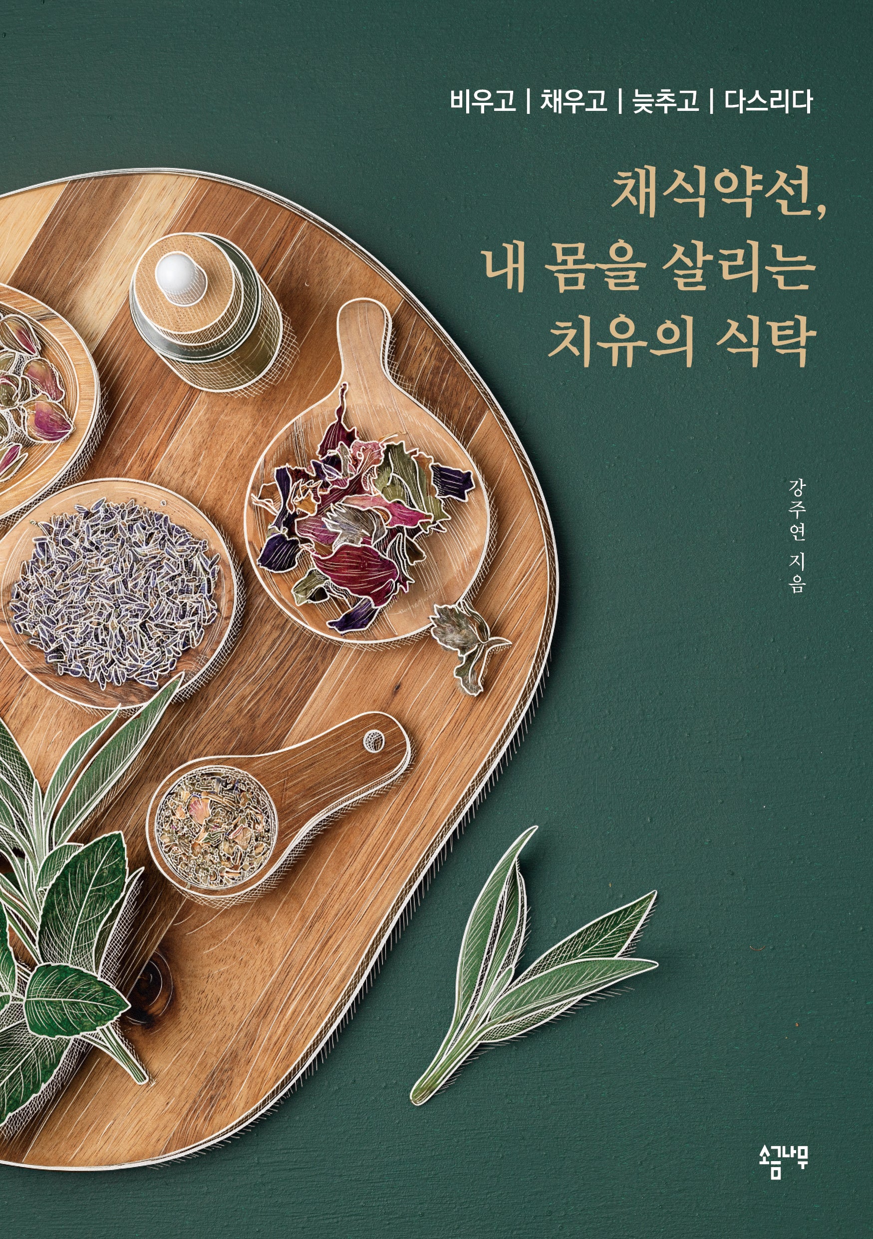 채식약선, 내 몸을 살리는 치유의 식탁