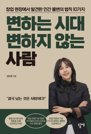 변하는 시대 변하지 않는 사람
