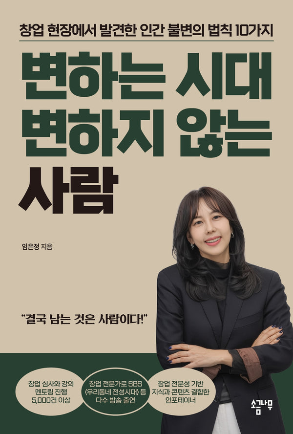 변하는 시대 변하지 않는 사람