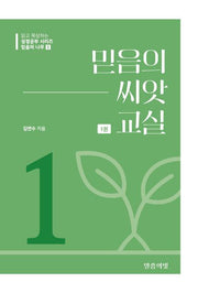 믿음의 나무 1: 믿음의 씨앗 교실(1)(읽고 묵상하는 성경공부 시리즈)