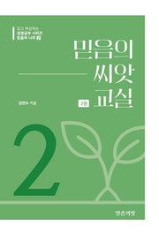 믿음의 나무 2: 믿음의 씨앗 교실(2)(읽고 묵상하는 성경공부 시리즈)