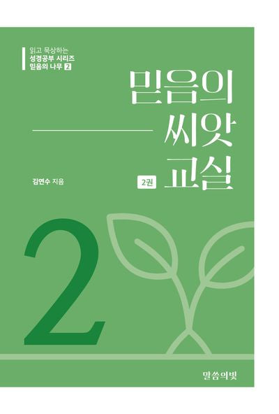 믿음의 나무 2: 믿음의 씨앗 교실(2)(읽고 묵상하는 성경공부 시리즈)