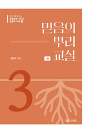 믿음의 나무 3: 믿음의 뿌리 교실(1)(읽고 묵상하는 성경공부 시리즈)