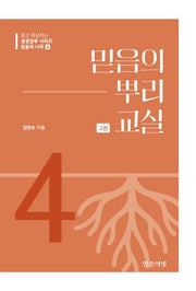 믿음의 나무 4: 믿음의 뿌리 교실(2)(읽고 묵상하는 성경공부 시리즈)