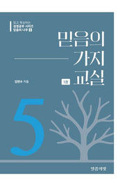 믿음의 나무 5: 믿음의 가지 교실(1)(읽고 묵상하는 성경공부 시리즈)