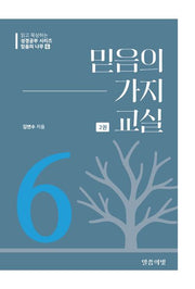 믿음의 나무 6: 믿음의 가지 교실(2)(읽고 묵상하는 성경공부 시리즈)