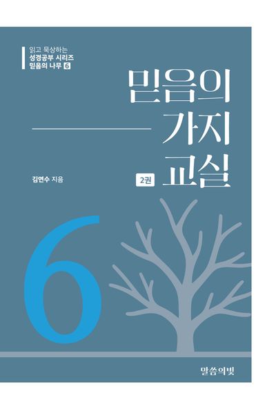 믿음의 나무 6: 믿음의 가지 교실(2)(읽고 묵상하는 성경공부 시리즈)