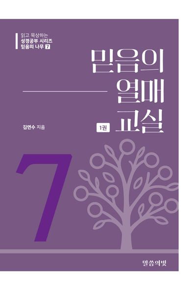 믿음의 나무 7: 믿음의 열매 교실(1)(읽고 묵상하는 성경공부 시리즈)