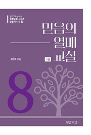 믿음의 나무 8: 믿음의 열매 교실(2)(읽고 묵상하는 성경공부 시리즈)