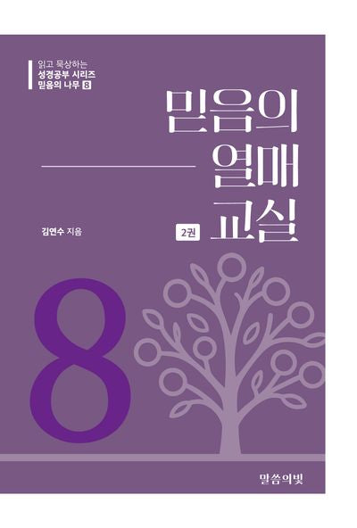 믿음의 나무 8: 믿음의 열매 교실(2)(읽고 묵상하는 성경공부 시리즈)