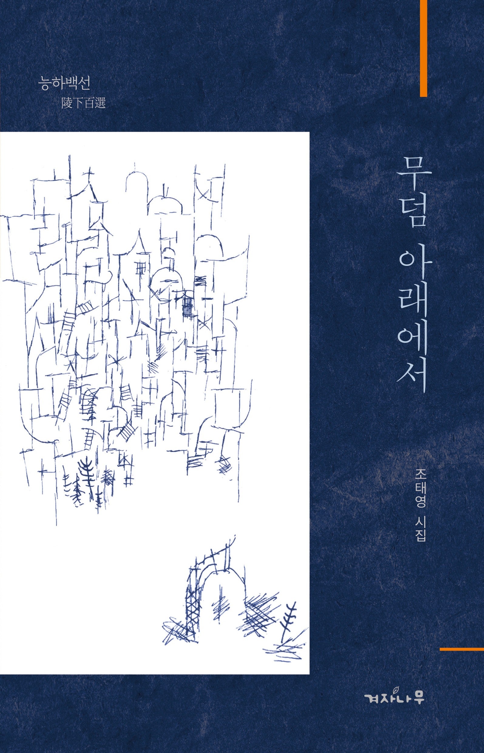 무덤 아래에서(능하백선)