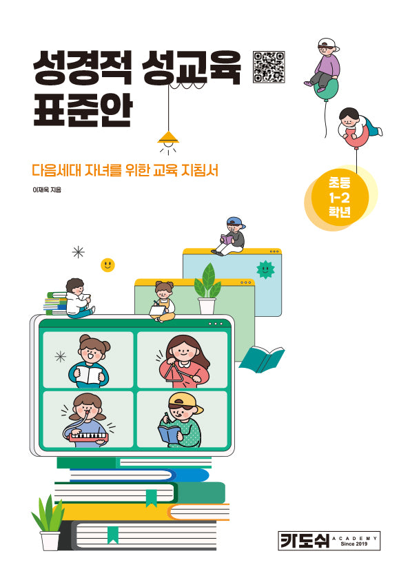 초등 1-2학년 성경적 성교육 표준안
