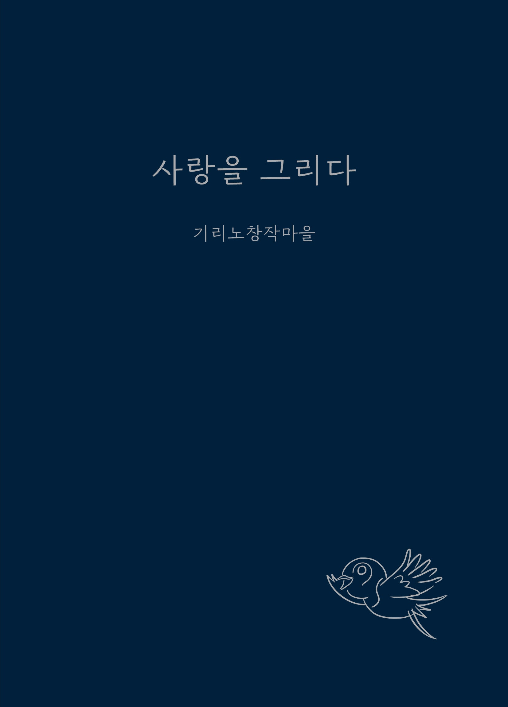 사랑을 그리다(양장본 Hardcover)
