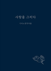 사랑을 그리다(양장본 Hardcover)