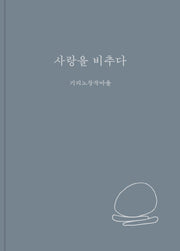 사랑을 비추다