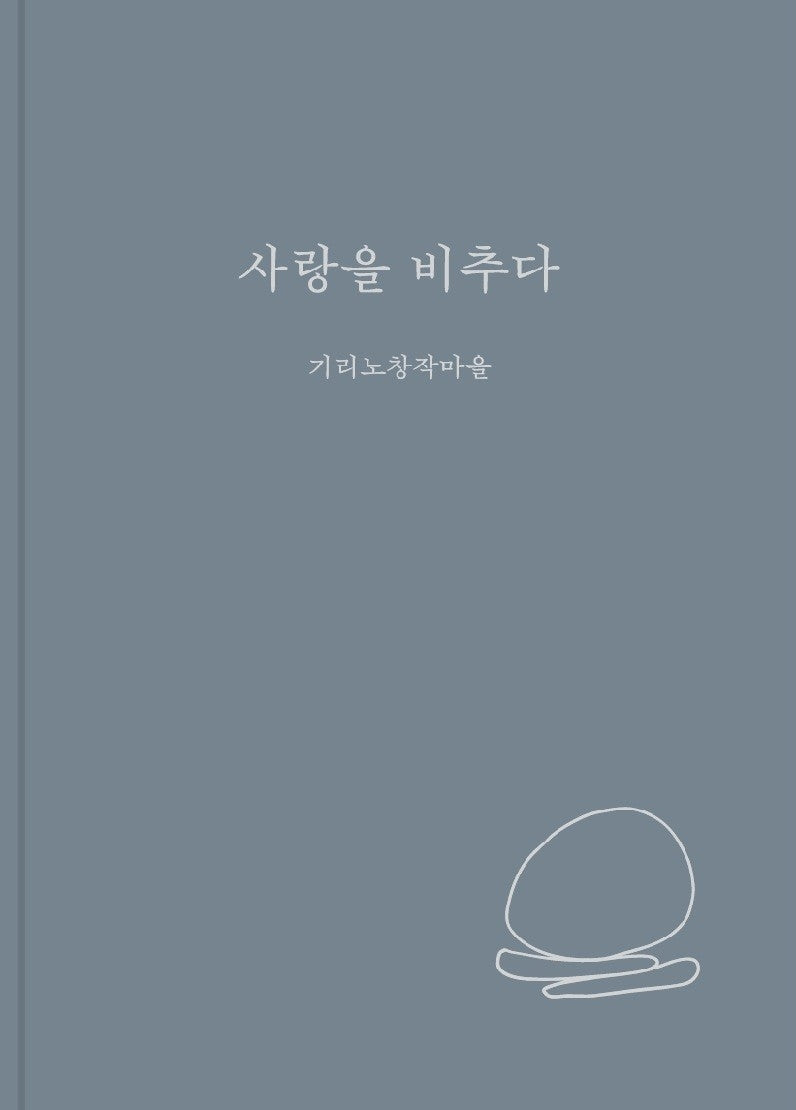 사랑을 비추다