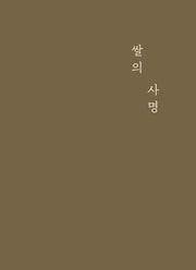 쌀의 사명(양장본 Hardcover)