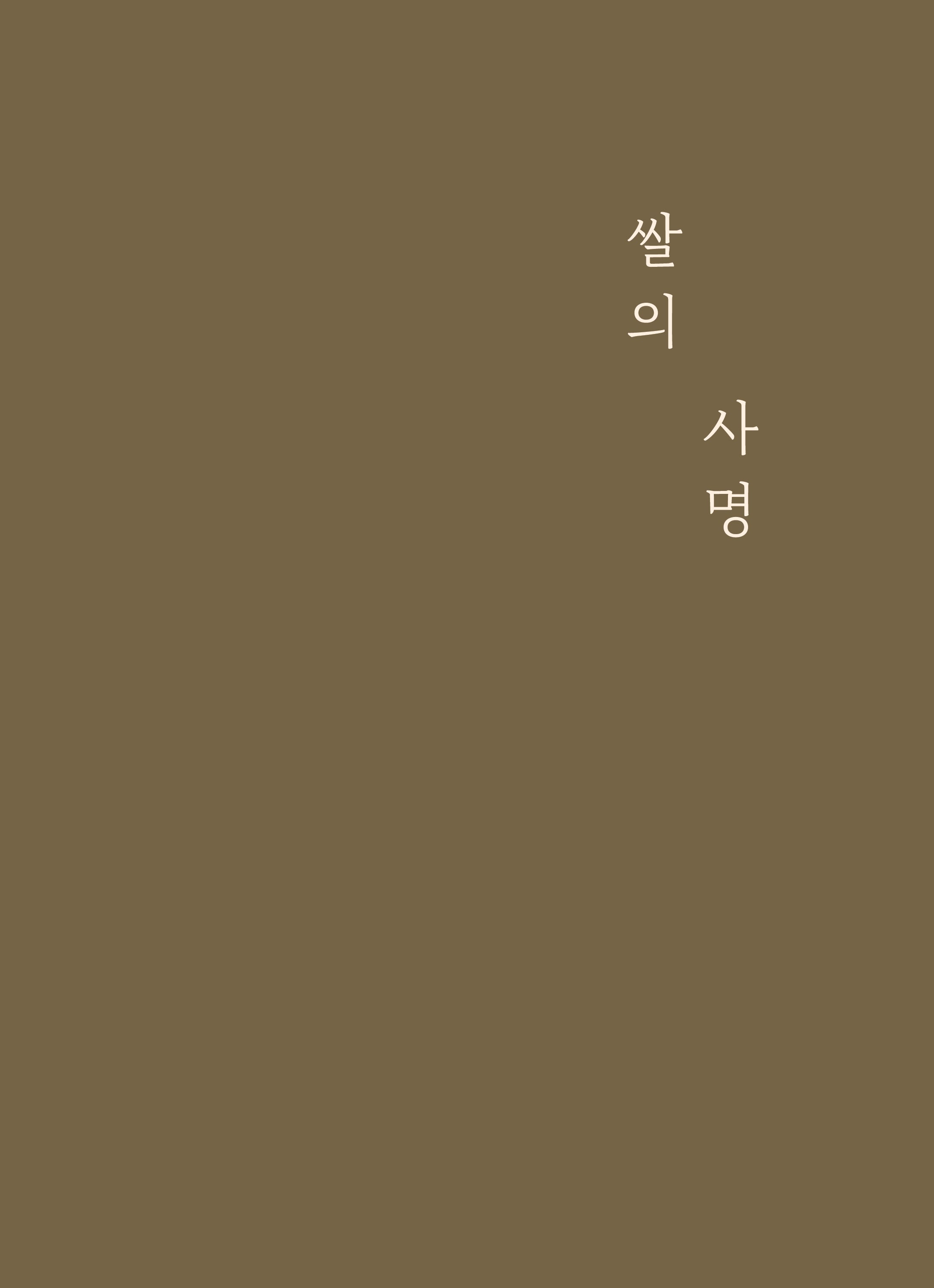 쌀의 사명(양장본 Hardcover)