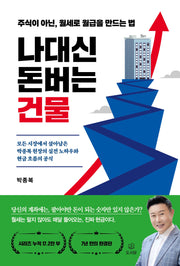나대신 돈버는 건물