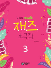 I DO 아이두 재즈 소곡집 3