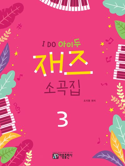 I DO 아이두 재즈 소곡집 3
