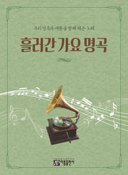 흘러간 가요 명곡