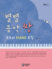 별별 음악 짱 Vol.1: 모두의 PIANO 곡집
