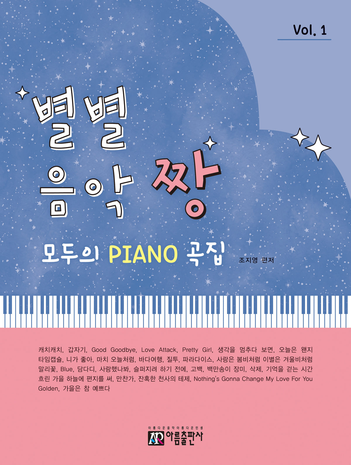 별별 음악 짱 Vol.1: 모두의 PIANO 곡집