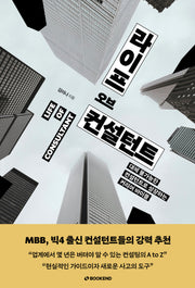 라이프 오브 컨설턴트