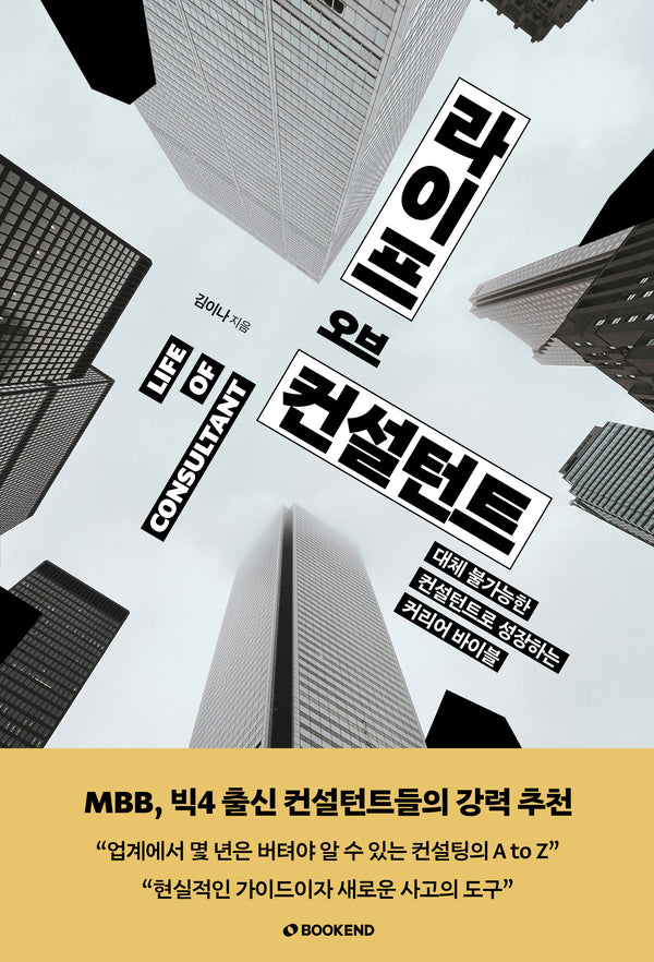 라이프 오브 컨설턴트