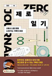 제로 일기