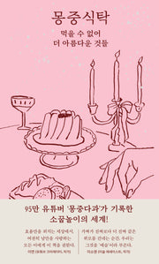 몽중식탁(양장본 Hardcover)
