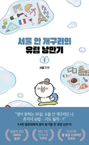 서울 안 개구리의 유럽 낭만기 1