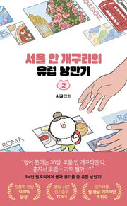 서울 안 개구리의 유럽 낭만기 2