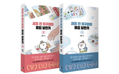 서울 안 개구리의 유럽 낭만기 1~2권 세트(전2권)