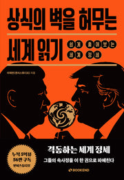 상식의 벽을 허무는 세계 읽기