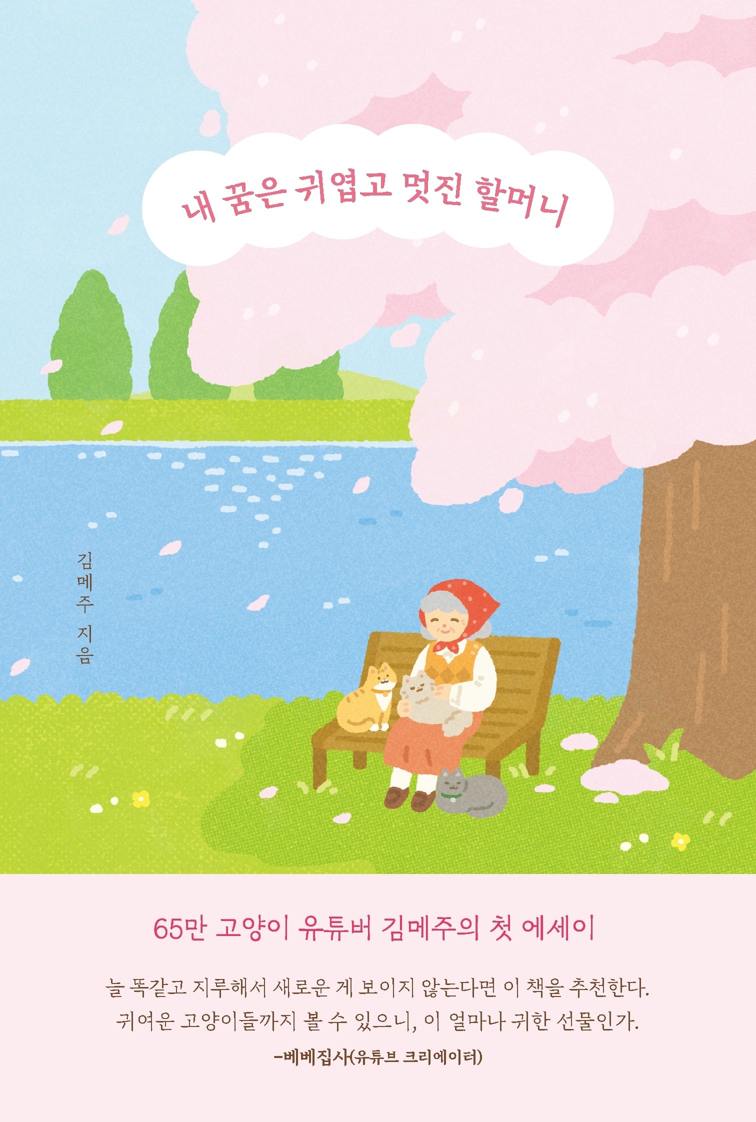 내 꿈은 귀엽고 멋진 할머니