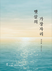 햇살의 가장자리
