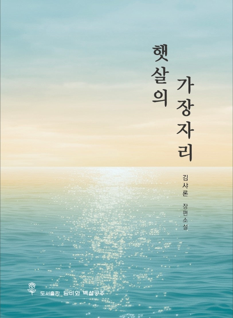 햇살의 가장자리