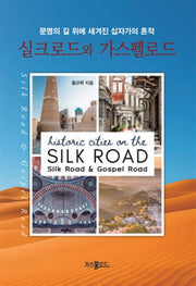실크로드와 가스펠로드