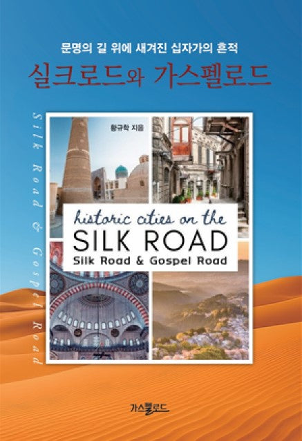 실크로드와 가스펠로드