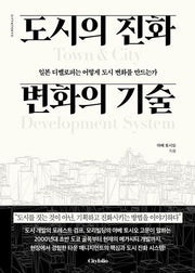 도시의 진화 변화의 기술