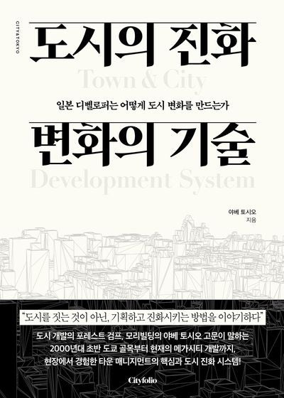 도시의 진화 변화의 기술